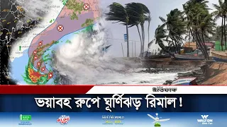 উপকূলে তাণ্ডব চালাচ্ছে ঘূর্ণিঝড় রিমাল | Cyclone Remal | Distress signal | Weather News | Ittefaq