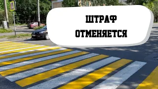 "Штраф отменяется" ГИБДД официальный ответ про не пропуск пешехода (поставлена точка)