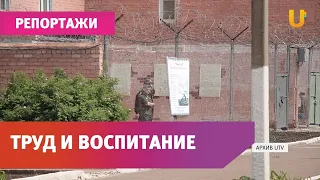 Как живут осужденные в исправительном центре?