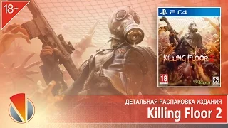 Killing Floor 2 (PS4, PlayStation 4). Детальная распаковка издания.