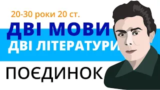 Дві мови, дві літератури: поєдинок