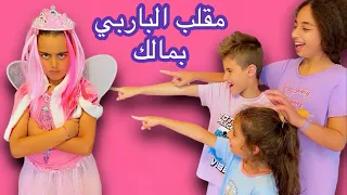 خلودة وميرنا والين حولوا مالك لباربي (مقلب وهوي نايم)🤫