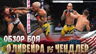 ОБЗОР БОЯ: Чарльз Оливейра - Майкл Чендлер | UFC 262