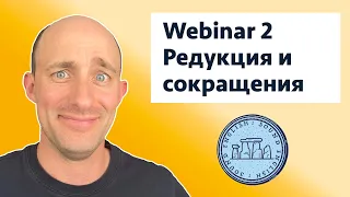 Sound English 2 | Редукция | Webinar