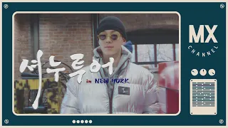 [몬채널][B] EP.407 SHOWNU 셔누투어 in NEW YORK🇺🇸ㅣ(힐링과 건강 그 사이 어딘가)