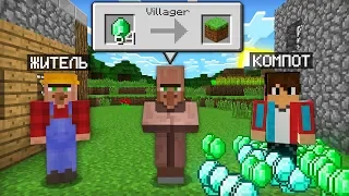 КТО БОЛЬШЕ КУПИТ ПРЕДМЕТОВ У ЖИТЕЛЕЙ ТОТ ПОБЕДИЛ В МАЙНКРАФТ | Компот Minecraft