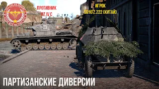 ПАРТИЗАНСКИЕ ДИВЕРСИИ в WAR THUNDER