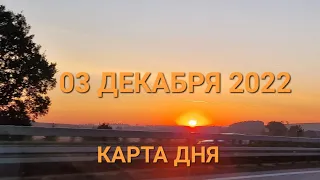 03 декабря 2022 | карта дня | все знаки зодиака 🃏🍀💫