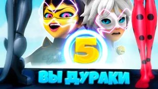 Топ 5 самых ТУПЫХ ЗЛОДЕЕВ из ЛЕДИ БАГ И СУПЕР-КОТ | 3 СЕЗОН