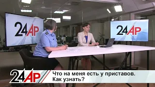 Актуальный разговор  - Что на вас есть у приставов?  Как узнать?