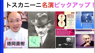 大指揮者トスカニーニのお気に入り名演奏ザザッと紹介！（ちょっと変わったチョイスかも）Arturo Toscanini【ヒストリカル解説 Vol.62】お話：徳岡直樹 Naoki Tokuoka