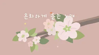 향긋한 꽃노래 함께 들어요 🌸 사랑스러운 오늘의 행복 음악