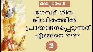 Bhagavad Gita # Chapter 1 : Part 2 # അർജ്ജുനവിഷാദയോഗം : ഭാഗം 2