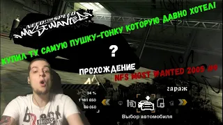 КУПИЛ ТУ САМУЮ ПУШКУ-ГОНКУ КОТОРУЮ ДАВНО ХОТЕЛ!(ПРОХОЖДЕНИЕ: NFS MOST WANTED 2005#9)