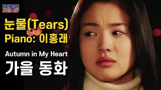 가을동화 [눈물] Piano 피아노 Autumn in My Heart OST 'Tears' 송승헌 송혜교 Song Hye Kyo 藍色生死戀 秋の童話 원빈 윤석호 이홍래