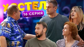 ХОСТЕЛ |  Пилотный сезон. ПОСЛЕДНЯЯ СЕРИЯ | YouTube сериал 2019 (1 сезон)