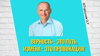 Верность - это путь, Измена - это провокация! Торсунов лекции