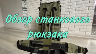 Обзор станкового рюкзака.