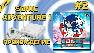 SONIC ADVENTURE 1 ► DREAMCAST ► ПРОХОЖДЕНИЕ ► ЧАСТЬ 2