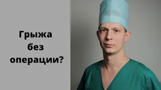 Лечение грыжи без операции? Возможно? Да или нет?