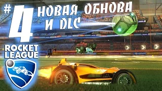 Rocket League - Новая обнова и DLC #4