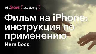 Фильм на iPhone: инструкция по применению. Инга Воск (Академия re:Store)