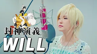 仙界伝 封神演義 op｜Will [Covered by Studio aLf]