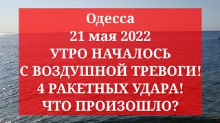 Одесса 21 мая 2022. УТРО НАЧАЛОСЬ С ВОЗДУШНОЙ ТРЕВОГИ! 4 РАКЕТНЫХ УДАРА! ЧТО ПРОИЗОШЛО?