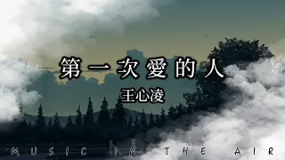 王心凌 - 第一次愛的人『有一天也許我能把自己治好』【動態歌詞】