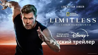 Без границ / Limitless | сериал, 2022 | трейлер на русском