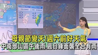 母親節變天!週六前好天氣 中南部山區午後雨、週日鋒面襲全台有雨｜早安氣象｜TVBS新聞 20240509 @TVBSNEWS01