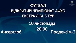 LIVE · АНСЕРГЛОБ - ПРОДЕКСІМ-2 · ВІДКРИТИЙ ЧЕМПІОНАТ АФХО