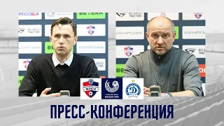 Пресс-конференция | 2 тур | Минск 0:0 Динамо Мн