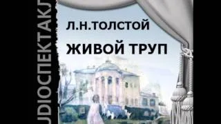 2000655 Chast 6 Аудиокнига. Толстой Лев Николаевич."Живой труп"