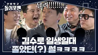 돌싱포맨 멤버들, 김수로 위험에 처했던 순간 이야기에 터진 웃음! #신발벗고돌싱포맨 #InvitationfromBacheloragains #SBSenter