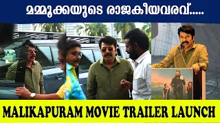 മമ്മൂക്കയുടെ രാജകീയവരവ്.....| MALIKAPURAM MOVIE TRAILER LAUNCH| UNNI MUKUNDAN |