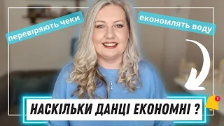 🤷‍♀️ Хто більш економний: німці чи данці (*і в чому це проявляється)?