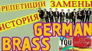 artVlog | GERMAN BRASS история. репетиции. замены ✔