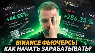 КАК ТОРГОВАТЬ ФЬЮЧЕРСАМИ НА БИНАНС? ТОРГОВЛЯ НА BINANCE ФЬЮЧЕРСЫ | Криптовалюта для новичков