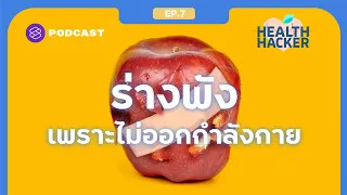 อายุมากขึ้น แต่ไม่เคยออกกำลังกายเลย แล้วระบบร่างกายจะเป็นอย่างไร | Health Hacker EP.7