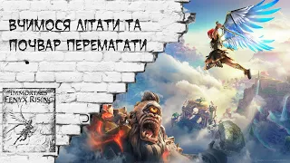 [#UA][#Ukr] Immortals Fenyx Rising - Друга й остання трансляція героїчного епосу [Українською][#IFX]