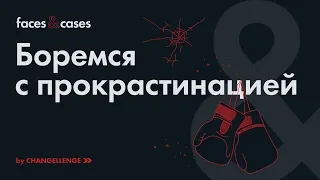 Не откладывать на потом: 5 способов борьбы с прокрастинацией