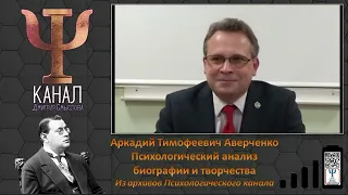 Аркадий Тимофеевич Аверченко. Психологический анализ биографии и творчества