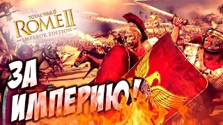 Total War ROME 2 - ВО СЛАВУ РИМА! #1