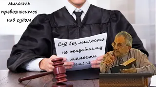 Билли Страйкен. Суд без милости не оказавшему милости; милость превозносится над судом (Иак.2:13)