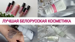 ЛУЧШАЯ БЕЛОРУССКАЯ КОСМЕТИКА. ЧТО ПРИВЕЗТИ ИЗ БЕЛАРУСИ?