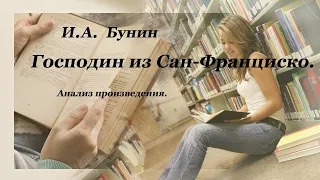 Анализ произведения И.А. Бунина "Господин из Сан-Франциско".