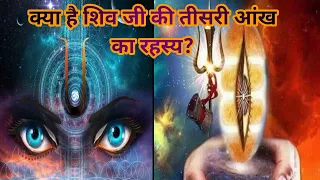 महादेव के तीसरे नेत्र का रहस्य| mahadev ka teesra netra|| Lord Shiva Third Eye
