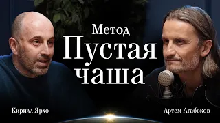 Метод "Пустая чаша" | Кирилл Ярхо и Артем Агабеков - подкаст