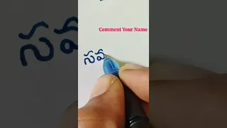 Samantha How to write Telugu Handwriting  || #shorts #shortvideo #telugu #handwriting